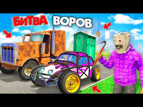 Видео: ВОРУЮ ТОЛЬКО РАЗВАЛЮХИ ДЛЯ СОПЕРНИКА - ЧЕЛЛЕНДЖ ЗА 180 СЕК В GTA 5! БИТВА ВОРОВ В ГТА 5 ОНЛАЙН