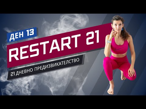 Видео: RESTART 21 | Тренировка 13