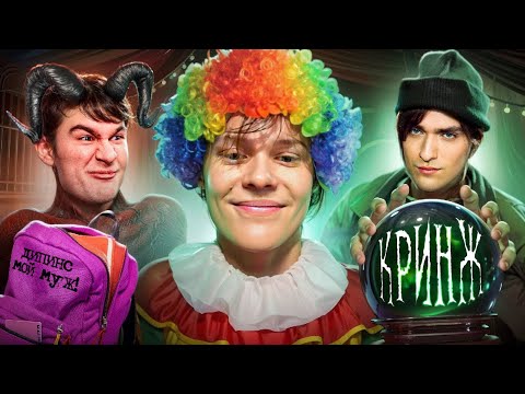 Видео: Ваня Дипинс - лицемерный клоун