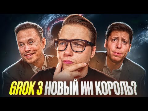 Видео: ИИ от Илона Маска лучше чем я думал! Обзор Grok 3