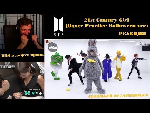 Видео: BTS - 21st Century Girl (Dance Practice Halloween ver) | РЕАКЦИЯ | Прикол с BTS) Лифт))))