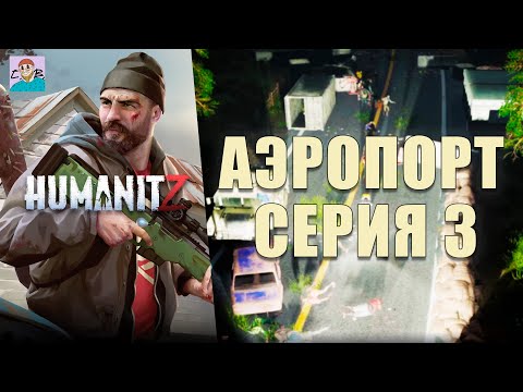 Видео: ВСЕ РЕЙСЫ ОТМЕНЕНЫ ► ПРОХОЖДЕНИЕ И ВЫЖИВАНИE В HUMANITZ [3 СЕЗОН] [СЕРИЯ 3]