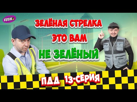 Видео: Просто ПДД #13: Поворот не туда / Стрелка не главная / Стоянка не там