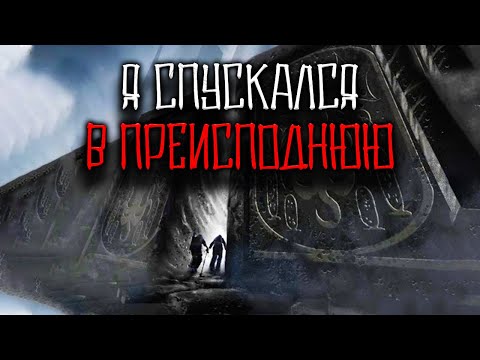 Видео: Я СПУСКАЛСЯ В ПРЕИСПОДНЮЮ | Страшная история на ночь | Мистика в реальной жизни | Черный Рик