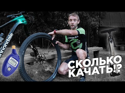 Видео: Какое давление качать в колеса велосипеда?