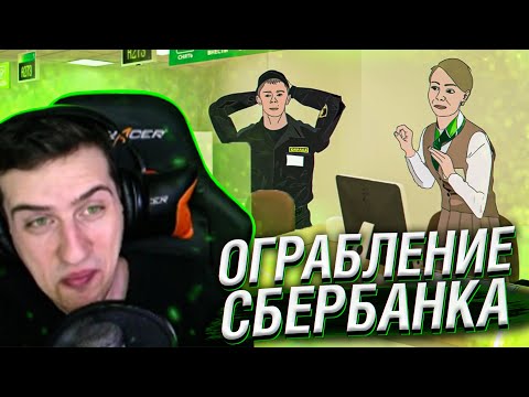 Видео: ПОЧЕМУ У ВАС НЕ ПОЛУЧИТСЯ ОГРАБИТЬ СБЕРБАНК // РЕАКЦИЯ HELLYEAHPLAY