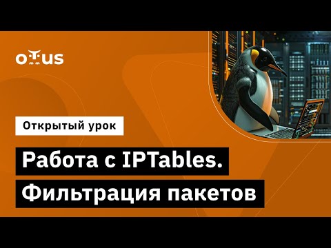 Видео: Работа с IPTables. Фильтрация пакетов // Демо-занятие курса «Administrator Linux. Professional»