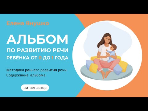 Видео: Альбом по развитию речи ребёнка от рождения до 1 года - читает автор