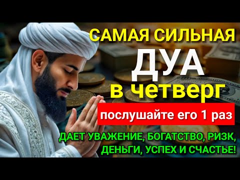 Видео: 💝 САМАЯ СИЛЬНАЯ Дуа в четверг Все желания сбываются! #дуа