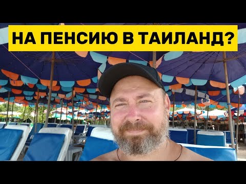 Видео: Можно ли прожить на пенсию в Таиланде?