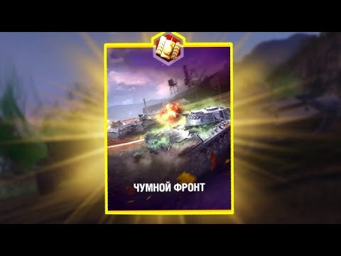 Видео: ИГРАЕМ В НОВЫЙ РЕЖИМ "ЧУМНОЙ ФРОНТ" | WoT Blitz