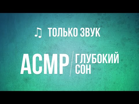 Видео: АСМР на русском – Легкий шепот перед сном + звук кисти. #52