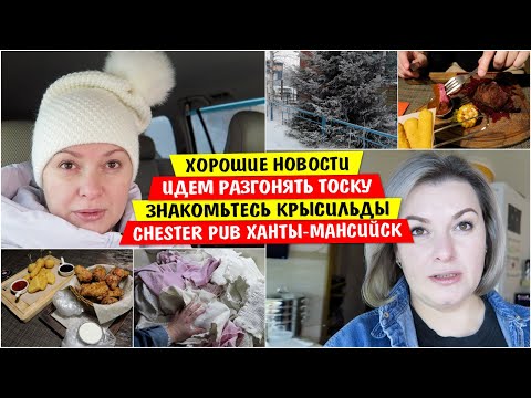 Видео: Хорошие НОВОСТИ / Идем РАЗГОНЯТЬ ТОСКУ / ЗНАКОМЬТЕСЬ КРЫСИЛЬДЫ / Chester Pub ХАНТЫ-МАНСИЙСК /Siberia