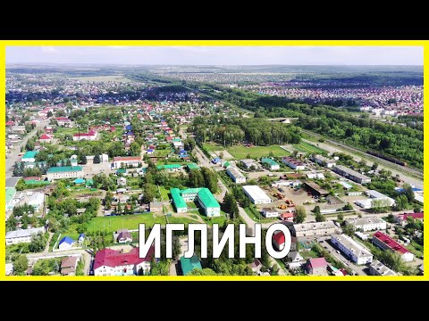 Видео: Село Иглино. Иглинский район.