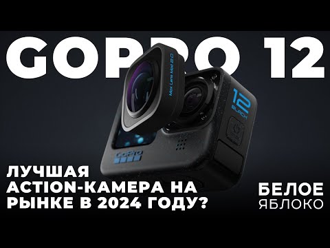 Видео: Обзор GoPro HERO12 | Стоит ли покупать экшен-камеру GoPro 12? | Кому нужны экшен камеры в 2024 году?