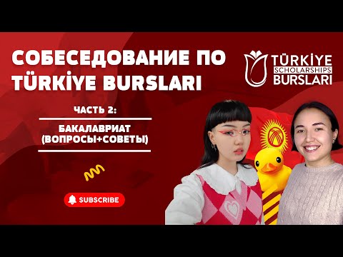 Видео: СОБЕСЕДОВАНИЕ ПО TÜRKİYE BURSLARI ч.2: БАКАЛАВРИАТ (ВОПРОСЫ и СОВЕТЫ)