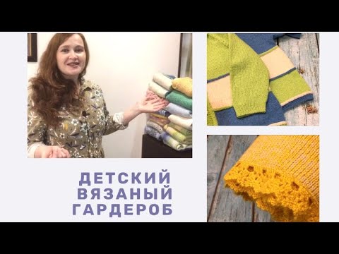 Видео: Детский вязаный гардероб. Сейчас и раньше. Стоит ли хранить  детские вещи. Ностальгия по прошлому?