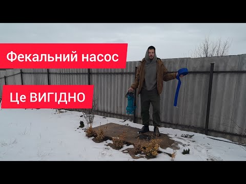 Видео: ПОТУЖНИЙ ФЕКАЛЬНИЙ НАСОС З ЛЕЗАМИ