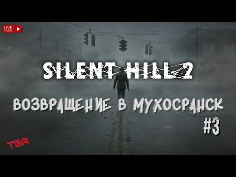 Видео: ПРОХОЖДЕНИЕ SILENT HILL 2 REMAKE И НЕМНОЖКО THE FINALS