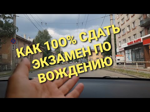 Видео: ЗАЛОГ УДАЧНОЙ СДАЧИ ЭКЗАМЕНА ПО ВОЖДЕНИЮ в ГИБДД!☝️