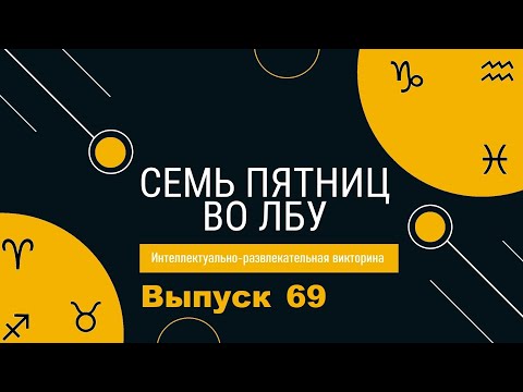 Видео: Викторина "Семь пятниц во лбу" квиз выпуск №69