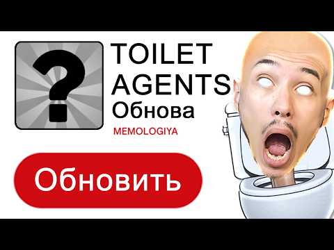 Видео: Все СЕКРЕТНЫЕ ОЬНОВЛЕНИЯ В ТОИЛЕТ АГЕНТС!