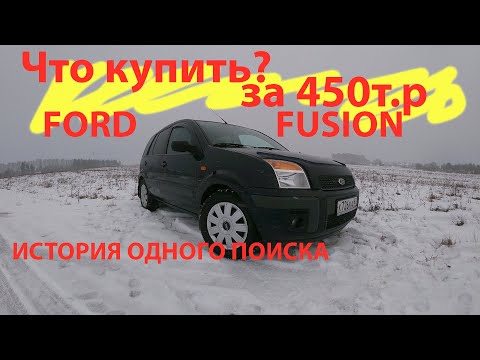 Видео: ford fusion что купить за 450т.р.