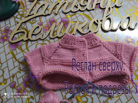Видео: Кофточка реглан сверху  /// Расчет петель ///Росток ///Подрезы ///