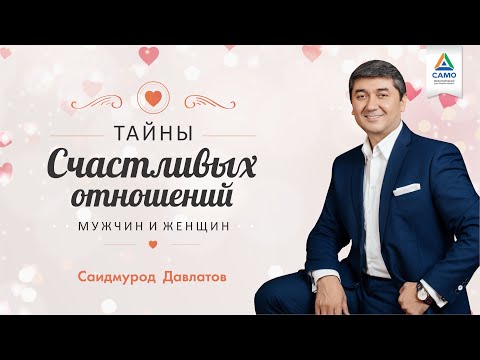 Видео: ТАЙНА СЧАСТЛИВЫХ ОТНОШЕНИЙ МУЖЧИН И ЖЕНЩИН [отрывок тренинга] Саидмурод Давлатов