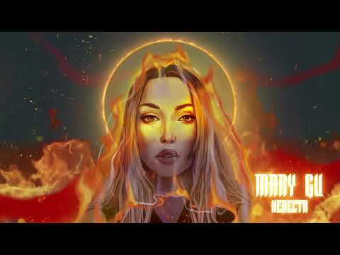 Видео: Mary Gu - Невеста (Official Audio)