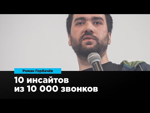 Видео: 10 инсайтов из 10 000 звонков | Роман Горбачёв | Prosmotr