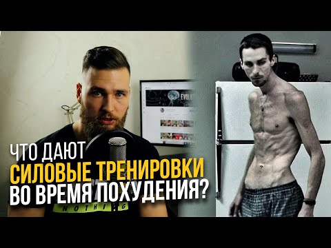Видео: Зачем ходить в зал во время Похудения? Сохранение мышц