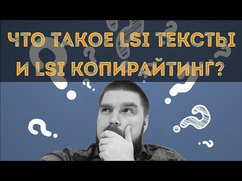 Видео: Что такое LSI текст и LSI копирайтинг? Как подобрать LSI фразы? Просто о сложном