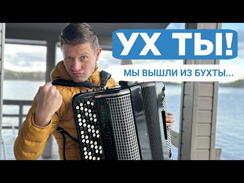 Видео: ПЕСНЯ МАТРОСОВ - БАЛТИЙЦЕВ   -  УХ ТЫ ! Мы вышли из бухты...🐠🐠🐠