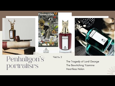 Видео: PENHALIGON’S | Серия Portraits discovery set Часть 2