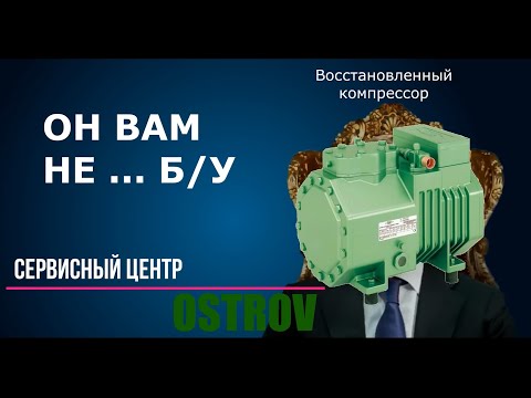 Видео: Компрессор BITZER  -  Восстановленный vs Б/У