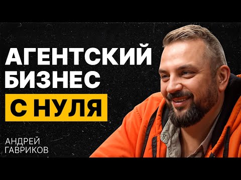 Видео: Как делать 130 млн. на агентском бизнесе ежегодно | Андрей Гавриков