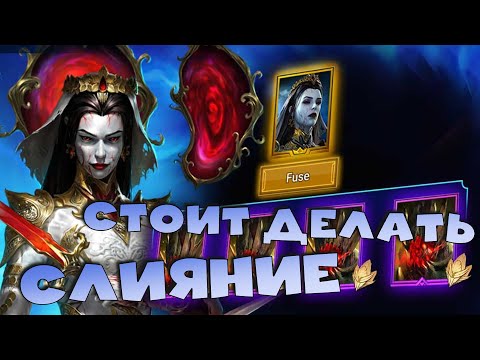 Видео: ✅💯Стоит делать новое слияние Мари Кровавницы? RAID shadow legends💯✅