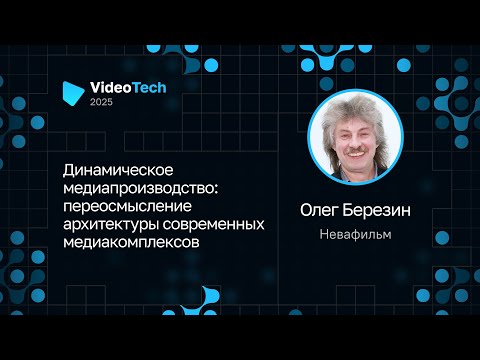Видео: Олег Березин — Динамическое медиапроизводство: архитектура современных медиакомплекcов