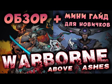 Видео: Warborne Above Ashes (beta) 🔪НОУ НЕЙМ ИГРА УБЬЕТ "Albion Online"❓ ОБЗОР + мини гайд для новичков