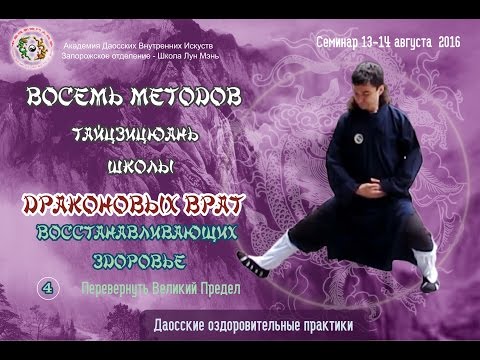 Видео: 4. Восемь Методов Лун Мэнь. Основы Тайцзицюань. Четвертое Движение: Перевернуть Великий Предел
