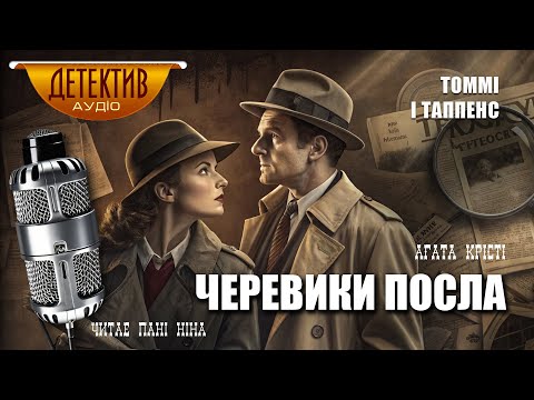 Видео: Агата Крісті – Черевики посла | збірка «Партнери у злочині» | Пригоди Томмі і Таппенс