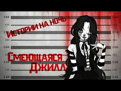 Видео: Истории на ночь/Крипипаста - Смеющаяся Джилл