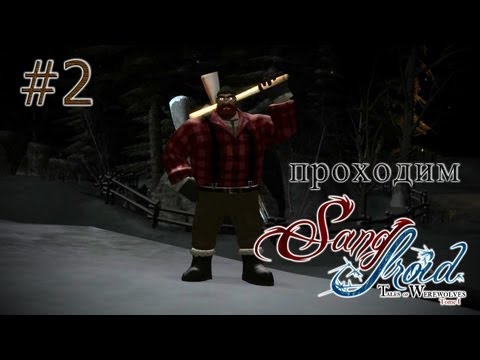 Видео: Охотник на оборотней - Sang-Froid: Tales of Werewolves - #2