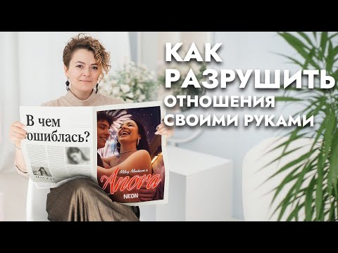 Видео: 5 частых ошибок в отношениях, которые совершают 90% людей. Разбор на примере героини фильма "Анора"
