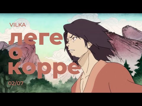 Видео: Аватар: Легенда о Корре 2 сезон 7 серия ► НАЧАЛО НАЧАЛ, ЧАСТЬ 1 ► Реакция Вилка