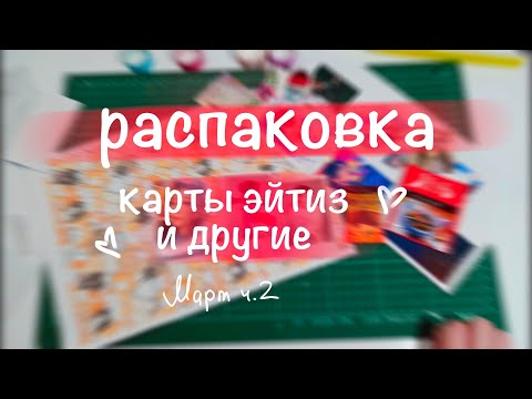 Видео: Распаковка ATEEZ 🌟 и не только || всякие карты || unboxing