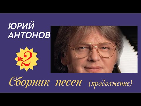 Видео: Сборник №2 Юрия Антонова