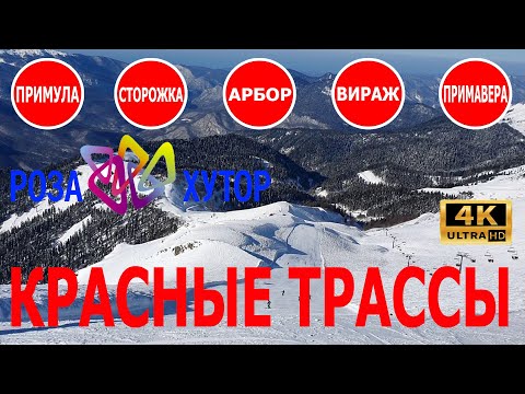 Видео: Роза Хутор красные трассы / Обзор красных трасс