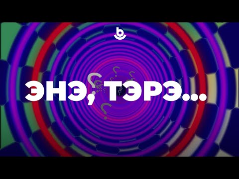 Видео: Энэ, тэрэ…